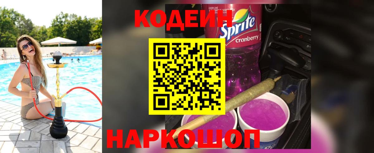 Йошкар-Ола  Кодеин напиток Lean (лин)  Вход с VPN 